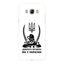 Чохли (Доброго вечора, ми за України) для Samsung J7 2016, J710, J7108 (AlphaPrint) (Доброго вечора)