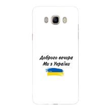 Чохли (Доброго вечора, ми за України) для Samsung J7 2016, J710, J7108 (AlphaPrint) (З України)