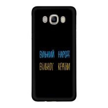 Чохли (Доброго вечора, ми за України) для Samsung J7 2016, J710, J7108 (AlphaPrint) (Вільний Народ)