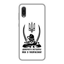 Чехлы Доброго вечора, ми за України для Самсунг М02 (AlphaPrint) – Доброго вечора