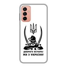 Чехлы Доброго вечора, ми за України для Самсунг М13 (AlphaPrint) (Доброго вечора)