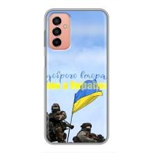 Чехлы Доброго вечора, ми за України для Самсунг М13 (AlphaPrint) (Мы с Украины)