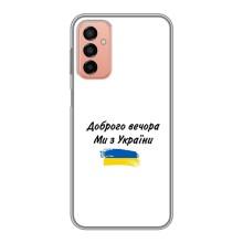 Чехлы Доброго вечора, ми за України для Самсунг М13 (AlphaPrint) (С Украины)