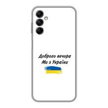 Чехлы Доброго вечора, ми за України для Самсунг М14 (AlphaPrint) (С Украины)