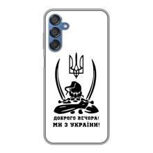 Чехлы Доброго вечора, ми за України для Самсунг М15 (AlphaPrint) (Доброго вечора)