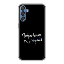 Чехлы Доброго вечора, ми за України для Самсунг М15 (AlphaPrint) (Ми с Украины)