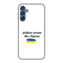 Чехлы Доброго вечора, ми за України для Самсунг М15 (AlphaPrint) (С Украины)