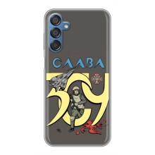 Чехлы с принтом (Воины ЗСУ) для  Samsung Galaxy M15 (M156) (Слава ЗСУ)