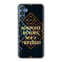 Силіконовий Чохол  на Samsung Galaxy M15 (M156) (Я-Україна) – Доброго вечора