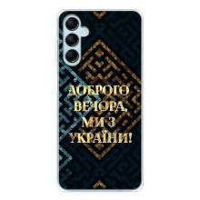 Силиконовый Чехол на Samsung Galaxy M16 (Я-Украина) – Доброго вечера
