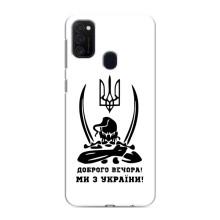 Чехлы Доброго вечора, ми за України для Самсунг М21 (AlphaPrint) (Доброго вечора)