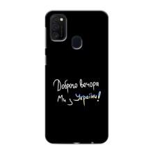 Чехлы Доброго вечора, ми за України для Самсунг М21 (AlphaPrint) (Ми с Украины)