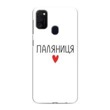 Чехлы Доброго вечора, ми за України для Самсунг М21 (AlphaPrint) (Паляниця)