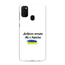 Чехлы Доброго вечора, ми за України для Самсунг М21 (AlphaPrint) (С Украины)