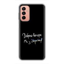 Чехлы Доброго вечора, ми за України для Самсунг М23 (5G) (AlphaPrint) (Ми с Украины)