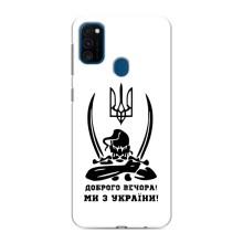 Чехлы Доброго вечора, ми за України для Самсунг М31 (AlphaPrint) (Доброго вечора)