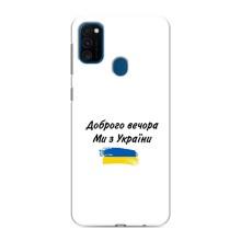 Чехлы Доброго вечора, ми за України для Самсунг М31 (AlphaPrint) (С Украины)