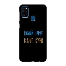 Чехлы Доброго вечора, ми за України для Самсунг М31 (AlphaPrint) (Вільний Народ)