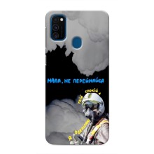 Защитные чехлы (Призрак Киева) для Samsung Galaxy M31 (AlphaPrint) (Призрак Киева)