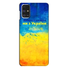 Чохли (Доброго Вечора) для Samsung Galaxy M31s (Добрий Вечір)