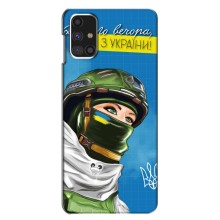 Чохли (Доброго Вечора) для Samsung Galaxy M31s (Ми з України)