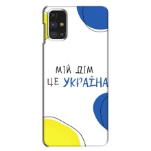 Чехлы для Samsung Galaxy M31s  (Home - Украина) (Мій Дім)