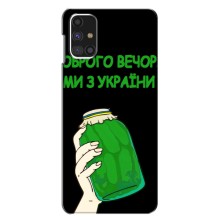 Чехол на Samsung Galaxy M31s Украинский дизайн (Банка, Доброго вечора)