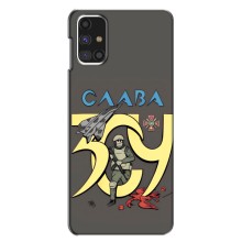 Чехлы с принтом (Воины ЗСУ) для  Samsung Galaxy M31s (Слава ЗСУ)