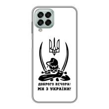 Чехлы Доброго вечора, ми за України для Самсунг М33 (5G) (AlphaPrint) (Доброго вечора)