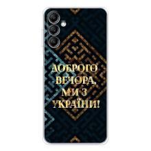 Силиконовый Чехол на Samsung Galaxy M35 5G (Я-Украина) – Доброго вечера