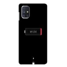 Чехлы для любимой на Самсунг М51 (VPrint) (Love battery)