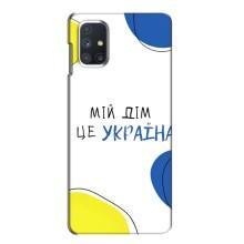 Чехлы для Samsung Galaxy M51  (Home - Украина) (Мій Дім)