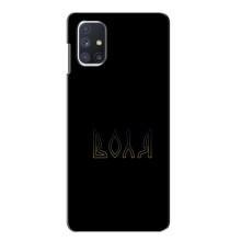 Чехлы для Samsung Galaxy M51  (Home - Украина) (Воля)