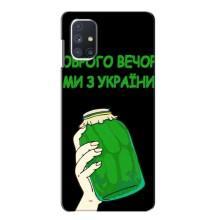 Чехол на Samsung Galaxy M51 Украинский дизайн (Банка, Доброго вечора)