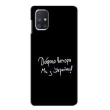 Силиконовый Чехол с картинкой для Samsung Galaxy M51 – Доброго вечора