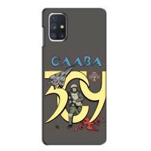 Чохли з принтом (Воїни ЗСУ) для  Samsung Galaxy M51 (Слава ЗСУ)