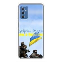 Чехлы Доброго вечора, ми за України для Самсунг М52 (5G) (AlphaPrint) (Мы с Украины)