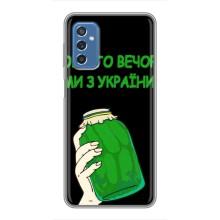 Чехол на Samsung Galaxy M52 Украинский дизайн (Банка, Доброго вечора)