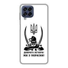 Чехлы Доброго вечора, ми за України для Самсунг М53 (5G) (AlphaPrint) (Доброго вечора)