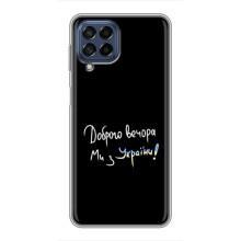 Чехлы Доброго вечора, ми за України для Самсунг М53 (5G) (AlphaPrint) (Ми с Украины)