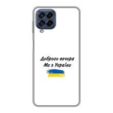 Чехлы Доброго вечора, ми за України для Самсунг М53 (5G) (AlphaPrint) (С Украины)