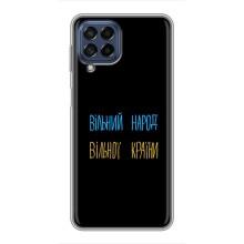 Чехлы Доброго вечора, ми за України для Самсунг М53 (5G) (AlphaPrint) (Вільний Народ)