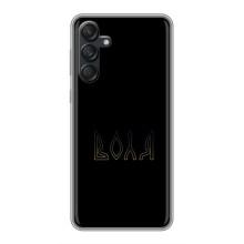 Чехлы для Samsung Galaxy M55 5G  (Home - Украина) – Воля