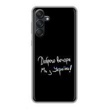 Силиконовый Чехол с картинкой для Samsung Galaxy M55 5G – Доброго вечора