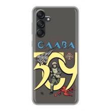 Чехлы с принтом (Воины ЗСУ) для  Samsung Galaxy M55 5G (Слава ЗСУ)
