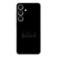 Чохли для Samsung Galaxy M56  (Home - Україна) (Воля)