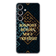 Силіконовий Чохол  на Samsung Galaxy M56 (Я-Україна) (Доброго вечора)