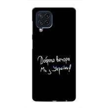 Чехлы Доброго вечора, ми за України для Самсунг М62 (AlphaPrint) (Ми с Украины)