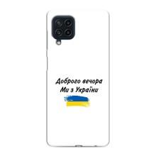 Чехлы Доброго вечора, ми за України для Самсунг М62 (AlphaPrint) (С Украины)