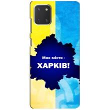 Чохли силіконові (Місто Харків) на Самсунг Нот 10 Лайт (Моє місто Харків)